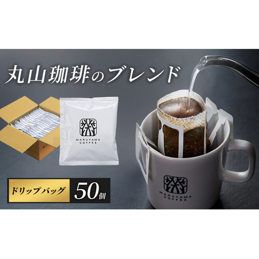 コーヒー 丸山珈琲 ドリップバッグ 丸山珈琲のブレンド 50個入り 珈琲 ドリップコーヒー