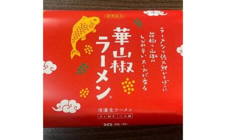 華山椒ラーメン2個セット　信州　小諸　麺　冷凍　こだわり　お取り寄せ