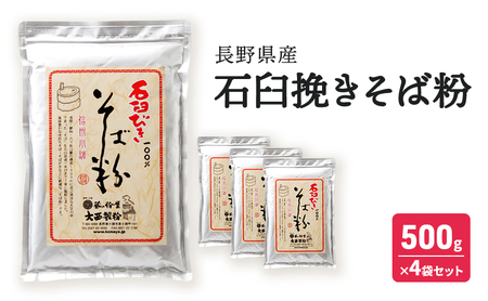 石臼挽きそば粉 長野県産 500ｇ×4袋セット 信州 長野 小諸 こだわり 食材 お取り寄せ ソバ そば粉 そば打ち そばがき ガレット