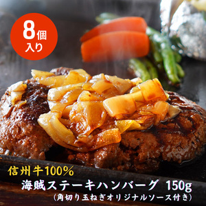 海賊ステーキハンバーグ 150g×8個 ハンバーグ ソース付き 信州牛100% 長野 信州 小諸 繋ぎなし 冷凍 個包装