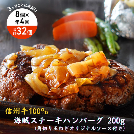 【4回 定期便 ／3ヵ月ごとにお届け】 海賊ステーキハンバーグ 200g×8個 ハンバーグ ソース付き 信州牛100% 長野 信州 小諸 繋ぎなし 冷凍 個包装