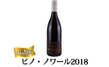 小諸産 ピノ・ノワール2018 赤ワイン 信州 ご当地 お取り寄せ 長野 国産