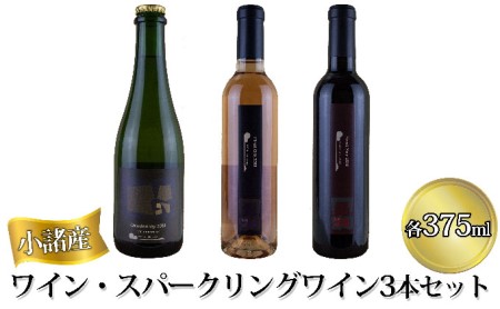 小諸産 ワイン・スパークリングワイン3本セット 白ワインロゼ フルーティー 信州 ご当地 お取り寄せ 飲み比べ 長野 国産