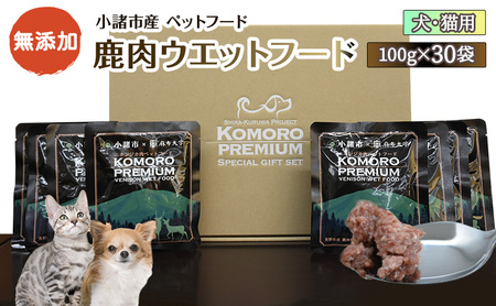 小諸産鹿肉ウエットフード（犬・猫用）30袋 | 長野県小諸市 | ふるさと 