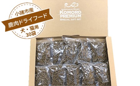 鹿肉ドライフード(犬・猫用)30袋