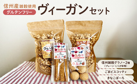 信州雑穀　グルテンフリーヴィーガンセット　長野 信州 地粉 こだわり お土産 お取り寄せ スイーツ ギフト スイーツ お菓子