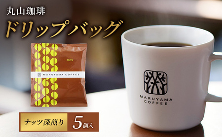 コーヒーバッグ　ナッツ　深煎り　5個入 飲料 コーヒー粉 パック 珈琲