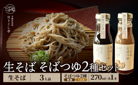 生そば（3人前）＆ そばつゆ2種類セット　温泉水仕込み　中棚温泉　長野　信州　小諸　蕎麦　年越し