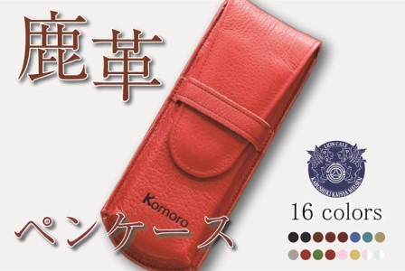 鹿革 ペンケース レッド プレゼント 女性 オシャレ 男性 ギフト レディース メンズ 長野県小諸市 ふるさと納税サイト ふるなび