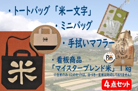 バッグ4点セット(トートバッグ「米一文字」・ミニバッグ・手拭マフラー・マイスターブレンド米1kg) ミニバッグ グレー