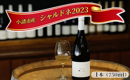 小諸産　2023 シャルドネ 750ml