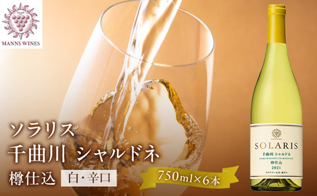 日本ワイン ソラリス 千曲川 シャルドネ 樽仕込み 750ml×6本 ワイン 白ワイン マンズワイン 酒 お酒 洋酒 果実酒 ぶどう酒 長野