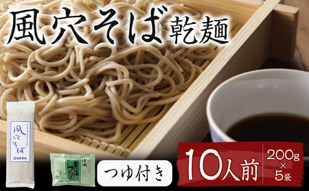 風穴そば乾麺セットつゆ付き 10人前 蕎麦 ソバ 長野 お土産 ご当地 お