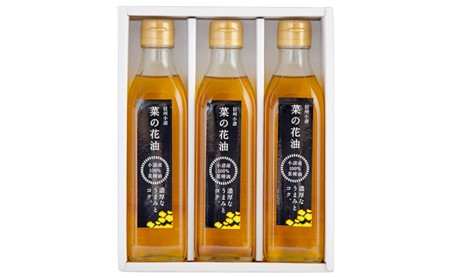 信州小諸産 菜の花油3本セット 長野 なたね油 菜種油 オーガニック 長野 こだわり 食材 お取り寄せ