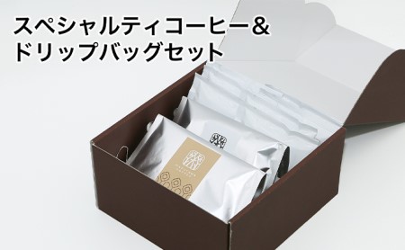 スペシャルティコーヒー＆ドリップバッグセット（粉）