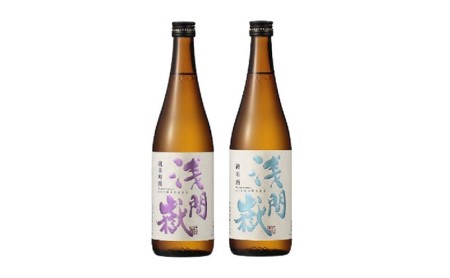 浅間嶽　純米吟醸・純米酒　720ml　2本セット お酒 日本酒 純米吟醸酒 長野県産米使用