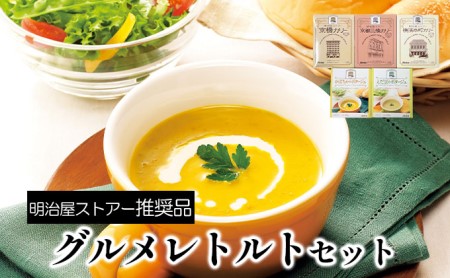 明治屋ストアー推奨品 アーデンのグルメレトルトセット