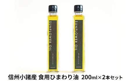 信州小諸産 食用ひまわり油（2本セット） 食用油 植物油 ドレッシング 無農薬