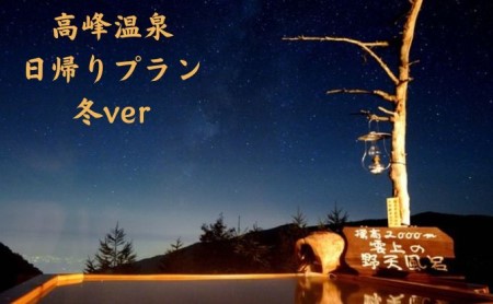 【冬企画】日帰り入浴と昼食+スノーシュー体験付き1名様プラン