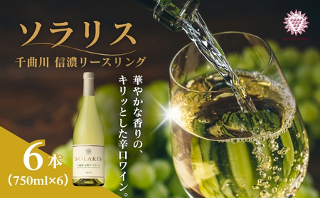 ソラリス 千曲川 信濃リースリング 750ml×6本