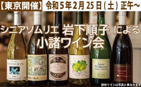 【東京開催！】シニアソムリエ岩下順子による小諸ワイン会