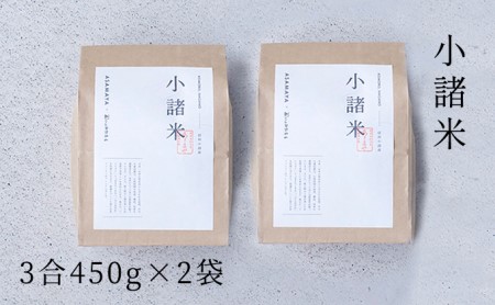 小諸米 約450g×2袋 ブレンド米 お米 ご飯 白米 コシヒカリ あきたこまち ひとめぼれ ブレンド お米マイスター 主食 炭水化物 