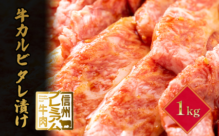 信州プレミアム牛　カルビ　タレ漬け　1kg 牛肉 お肉 おうち焼肉 炒め物 夕飯 晩御飯 肉料理 タレ漬けカルビ