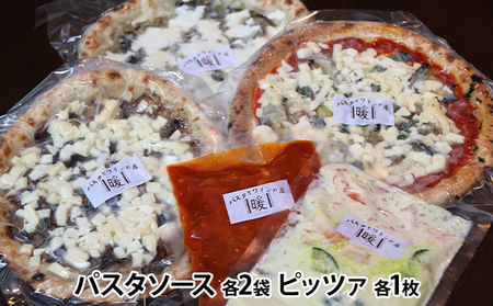『暖』の素材から手作りパスタソース2種と手作りピッツァ3種セット 加工品 惣菜 冷凍 洋食 冷凍ピザ ピザ ランチ 夕飯 自家製 トマトソース クリームソース 