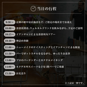 （開業記念・1団体様限定）小諸蒸留所 半日貸し切りプラン 体験チケット 