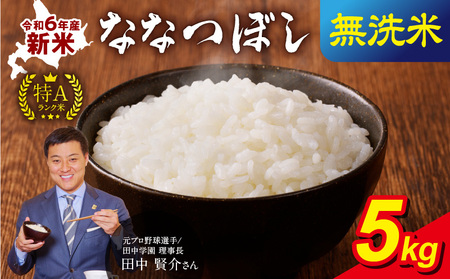 令和6年産 うりゅう米ななつぼし 無洗米 5kg(5kg × 1袋) 米 白米 北海道産 ななつぼし ブランド 米 ごはん おにぎり お弁当 あっさりとした食感 つや 和食 粘り ほどよい甘み 冷めてもおいしい バランスに優れた味わい お取り寄せ 北海道 雨竜町 送料無料