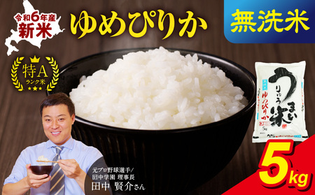 令和6年産 うりゅう米 ゆめぴりか 無洗米 5kg (5kg×1袋) お米 米 ごはん ご飯 特A 新米 単一原料米 お弁当 国産 人気 おすすめ kome 年内発送 雨竜町