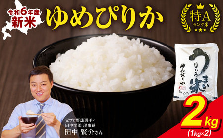 令和6年産 うりゅう米 ゆめぴりか 2kg （1kg×2袋）お米 米 ごはん ご飯 特A 新米 単一原料米 お弁当 国産 人気 おすすめ kome 年内発送 雨竜町