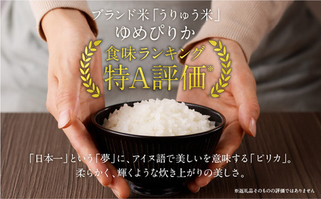 令和5年産 うりゅう米 ゆめぴりか 無洗米 10kg（5kg×2袋）