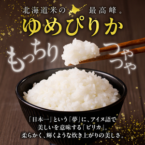 【定期便全4回】令和6年産 うりゅう米 ゆめぴりか 10kg（5kg×2袋）毎月1回お届け お米 米 ごはん ご飯 4ヶ月 連続お届け 定期便 特A 新米 単一原料米 お弁当 国産 人気 おすすめ kome 雨竜町