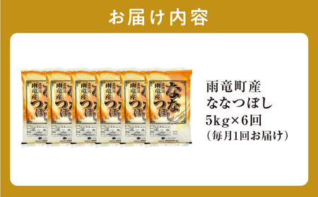 定期便 北海道産 ななつぼし 精米 定期便 5kg 6回 特A 雨竜町 お米 米 厳選 人気 新米