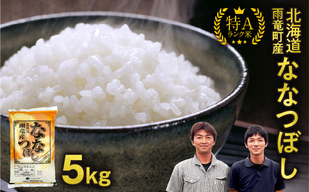 【30日以内発送】北海道産 ななつぼし 精米 5kg 特A 雨竜町 お米 米 厳選 人気