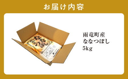 【30日以内発送】北海道産 ななつぼし 精米 5kg 特A 雨竜町 お米 米 厳選 人気