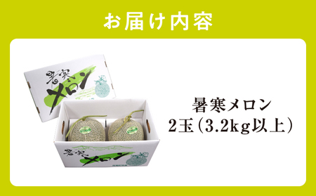 【令和6年産先行受付】北海道産 暑寒メロン  2玉(3.2kg以上 × 1箱)《2024年7月より発送予定》