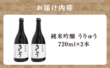 【数量限定】地酒 「 純米吟醸 うりゅう 」 720ml × 2本
