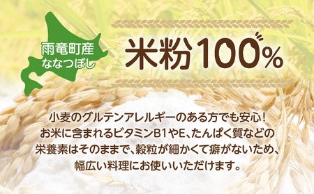 北海道 雨竜町産 うりゅう米 ななつぼし 米粉 （300g×5個）