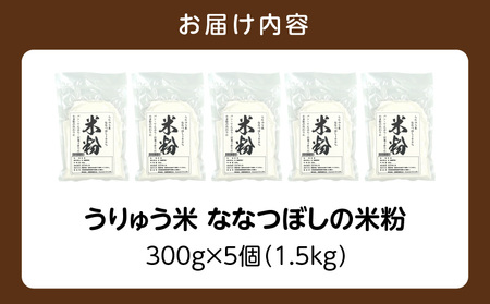 北海道 雨竜町産 うりゅう米 ななつぼし 米粉 （300g×5個） グルテンフリー アレルギー 小麦粉不使用 料理 国産 揚げ物 天ぷら スイーツ  米粉パン クッキー ケーキ ドーナツ ブランド 米 ごはん おにぎり お弁当 あっさりとした食感 バランスが良い つや 北海道 雨竜町