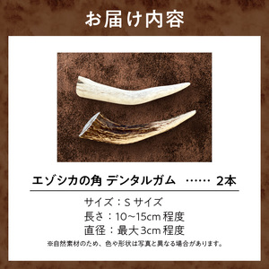 【数量限定】エゾシカの角 デンタルガム Sサイズ