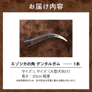 【数量限定】エゾシカの角デンタルガムLサイズ（大型犬向け）