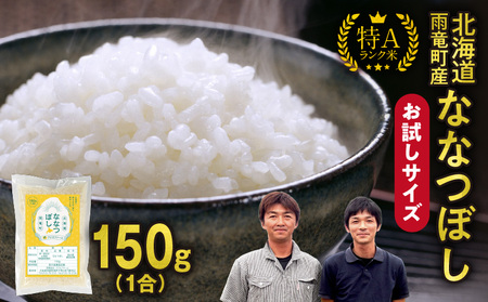 【お試しサイズ ！ 1合】令和7年産 北海道産 ななつぼし 精米 150g (150g×1袋) 特A 雨竜町 お米 米 厳選 人気