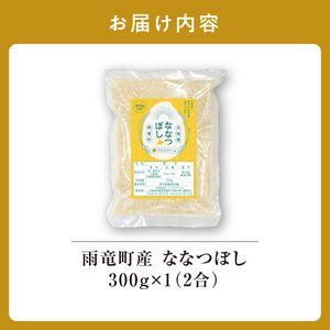 【お試しサイズ ！ 2合】令和7年産 北海道産 ななつぼし 精米 300g (300g×1袋) 特A 雨竜町 お米 米 厳選 人気