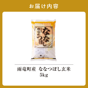 令和6年産 北海道産 ななつぼし 玄米 5kg（5kg×1袋）特A 雨竜町 お米 米 新米 厳選 人気