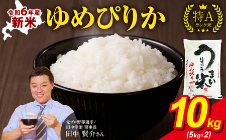 令和6年産 うりゅう米 ゆめぴりか 10kg（5kg×2袋）お米 米 ごはん ご飯 特A 新米 単一原料米 お弁当 国産 人気 おすすめ kome 年内発送 雨竜町