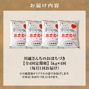 【定期便全4回】令和6年産 川越さんちの おぼろづき　5kg（5kg×1袋）毎月1回お届け 雨竜産 おぼろづき 精米 定期便 5kg お米 おにぎり お弁当 お取り寄せ 北海道 雨竜町