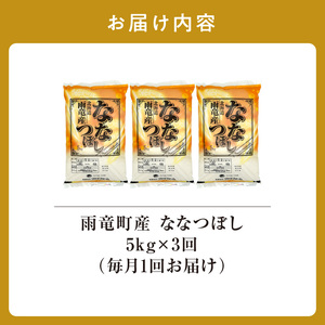 定期便 北海道産 ななつぼし 精米 定期便 5kg 3回 特A 雨竜町 お米 米 厳選 人気