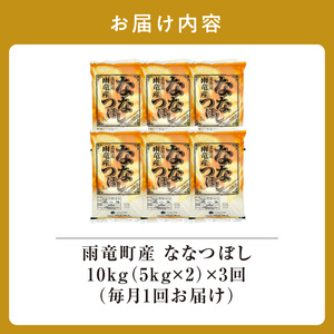 定期便 北海道産 ななつぼし 精米 定期便 10kg 3回 特A 雨竜町 お米 米 厳選 人気 令和7年産 新米